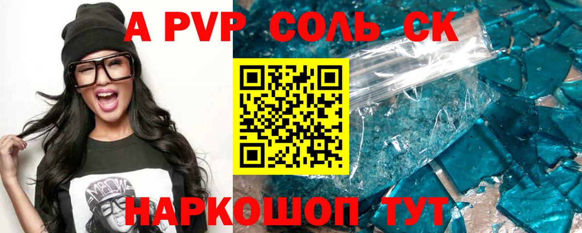 Alpha PVP  А ПВП СК  Вход с VPN  Рыбинск  A-PVP Соль  закладка  Alfa_PVP СК КРИС 