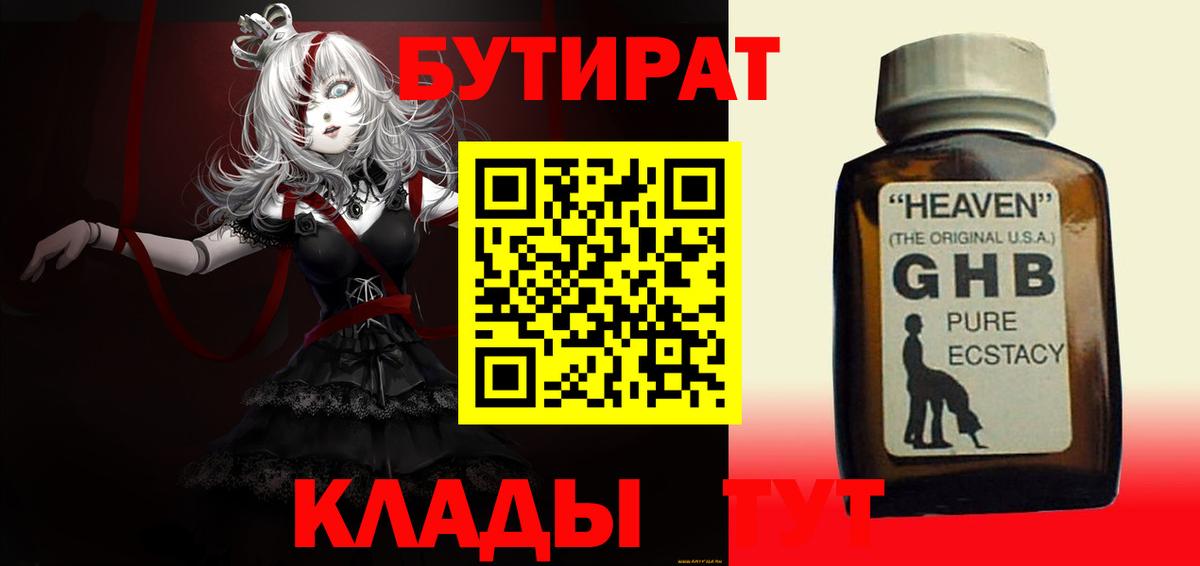 Бутират  БУТИРАТ BDO 33%  Вход с VPN  Рыбинск 