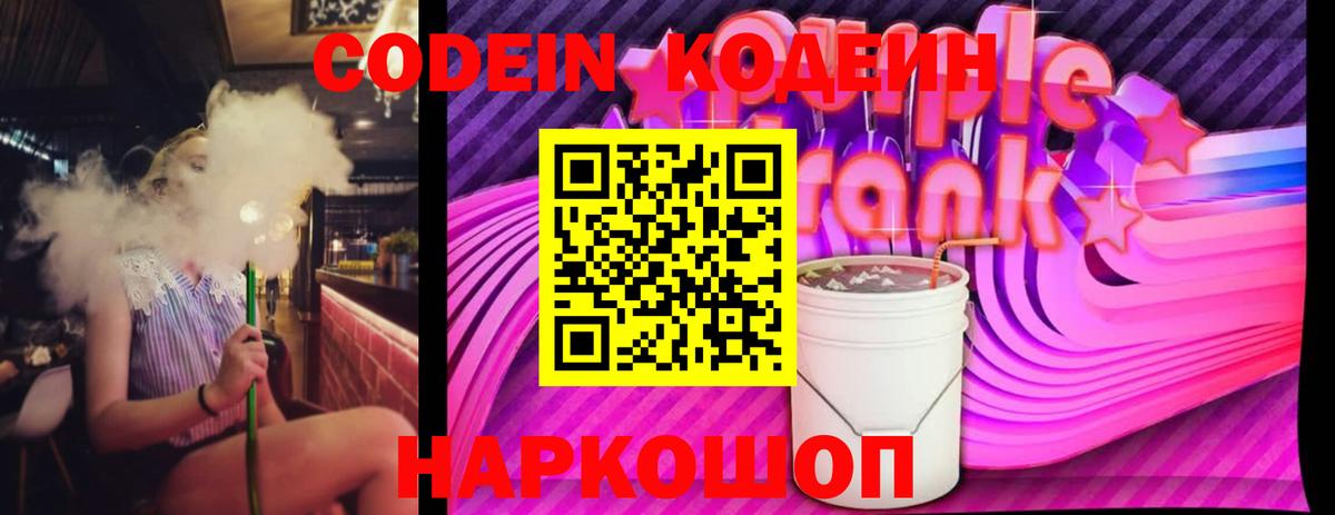 Codein напиток Lean (лин)  Вход с VPN  Рыбинск 